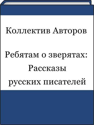 cover image of Ребятам о зверятах: Рассказы русских писателей